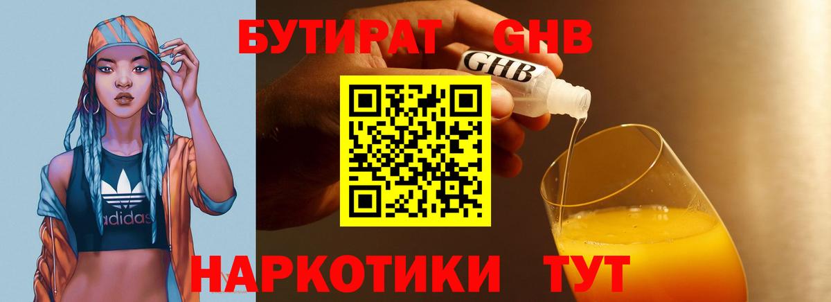 Нефтекумск  БУТИРАТ 1.4BDO  Вход с VPN 