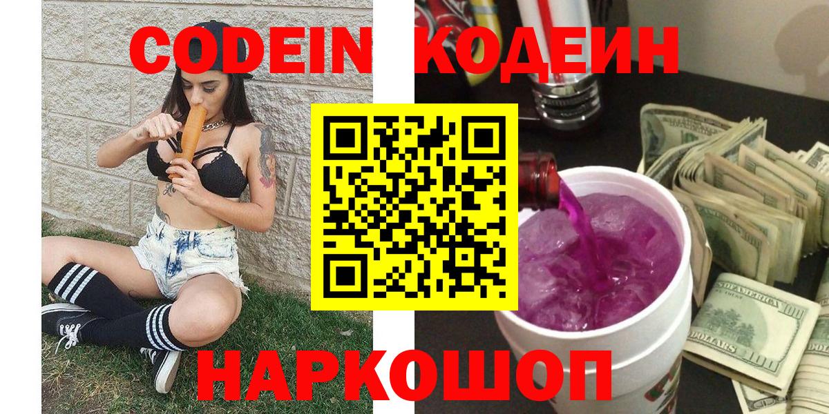 Нефтекумск  Кодеиновый сироп Lean Purple Drank  Вход с VPN 